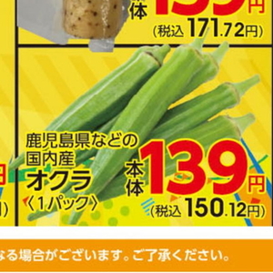 オクラ