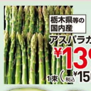 アスパラガス