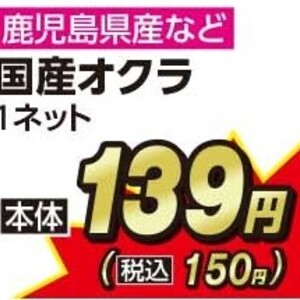 オクラ