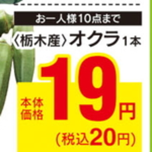 オクラ