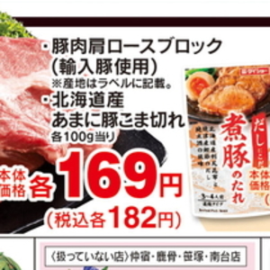 豚コマ・切落し