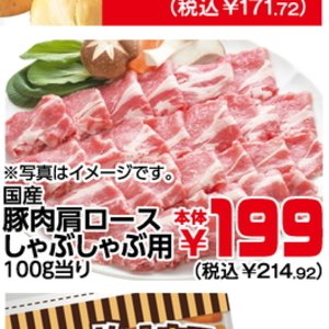 豚ロースしゃぶしゃぶ用