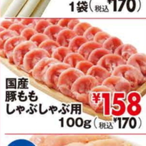 豚ロースしゃぶしゃぶ用