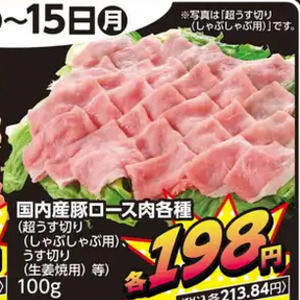 豚ロースしゃぶしゃぶ用
