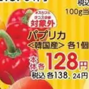 パプリカ
