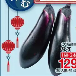 なす