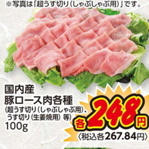 豚ロースしゃぶしゃぶ用