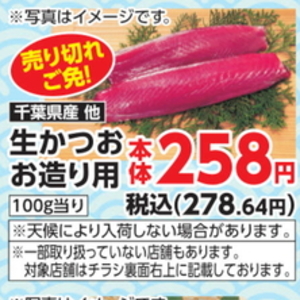 かつお（刺身）