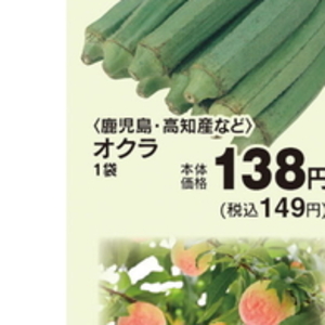 オクラ