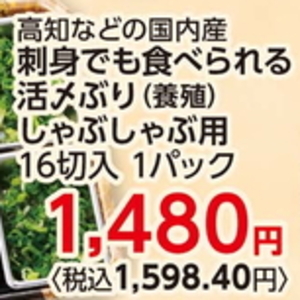 ぶり（刺身）