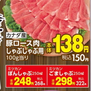 豚ロースしゃぶしゃぶ用