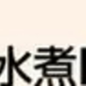 あさり