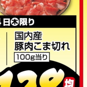 豚コマ・切落し