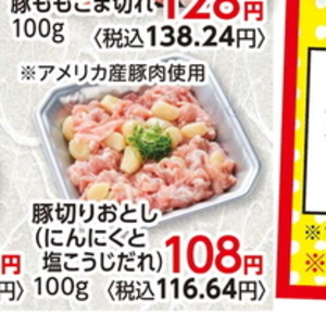 豚コマ・切落し