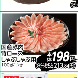 豚ロースしゃぶしゃぶ用