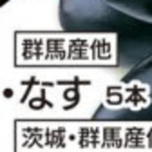 なす