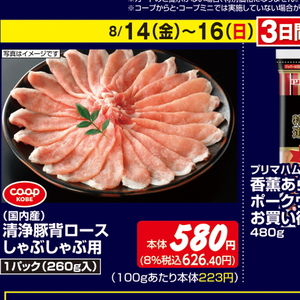 豚ロースしゃぶしゃぶ用