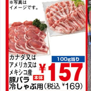 豚バラしゃぶしゃぶ用