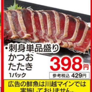 かつお（たたき）