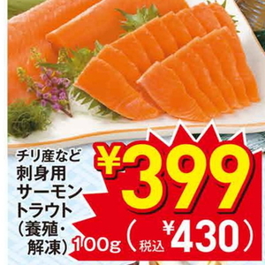 サーモン（刺身）