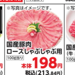 豚ロースしゃぶしゃぶ用