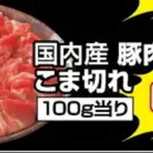 豚コマ・切落し