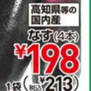 なす