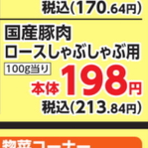豚ロースしゃぶしゃぶ用