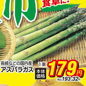 アスパラガス
