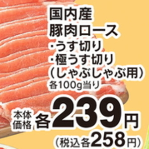 豚ロースしゃぶしゃぶ用