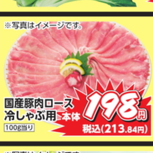 豚ロースしゃぶしゃぶ用