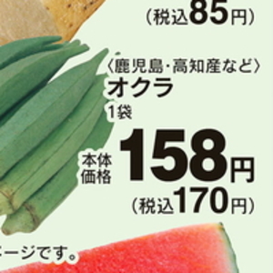 オクラ