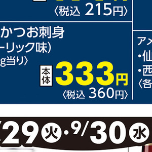 かつお（刺身）