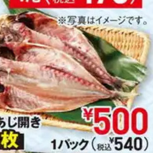 あじ（開き）
