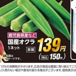 オクラ