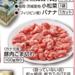 豚コマ・切落し