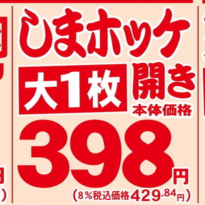 ほっけ開き