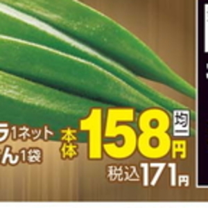 オクラ