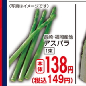 アスパラガス