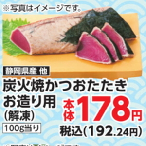 かつお（たたき）