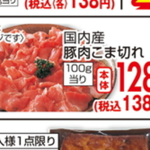 豚コマ・切落し
