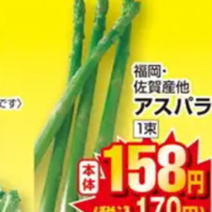 アスパラガス