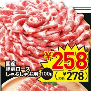 豚ロースしゃぶしゃぶ用