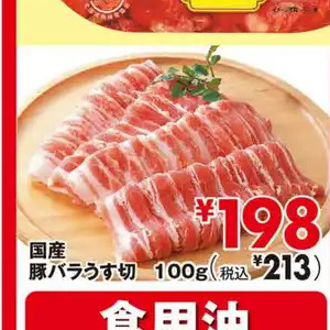 豚バラ薄切り
