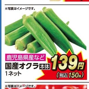 オクラ