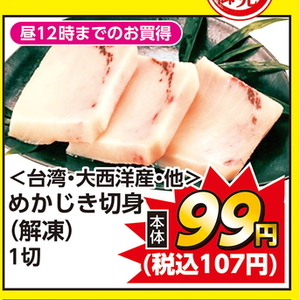 めかじき（切り身）