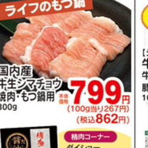 牛モツ