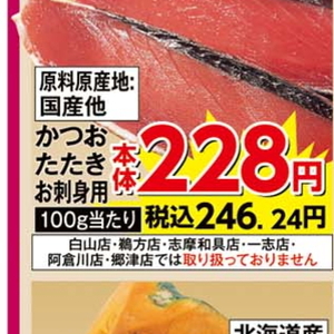 かつお（たたき）