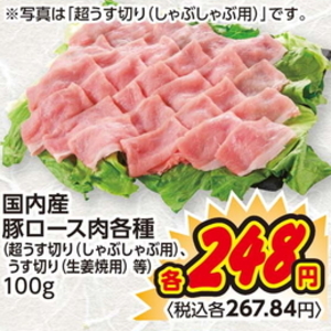 豚ロースしゃぶしゃぶ用