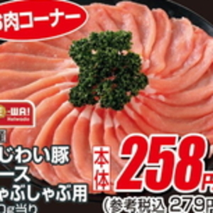 豚ロースしゃぶしゃぶ用